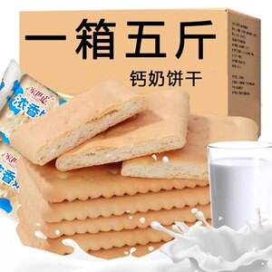 厂家补贴】钙奶饼干老式冲泡型早餐零食高钙代餐饼干整箱批发特价