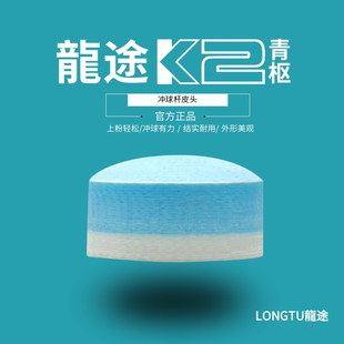 龙途冲球杆皮头开球杆皮头跳球杆皮头冲跳一体杆皮头水晶皮头