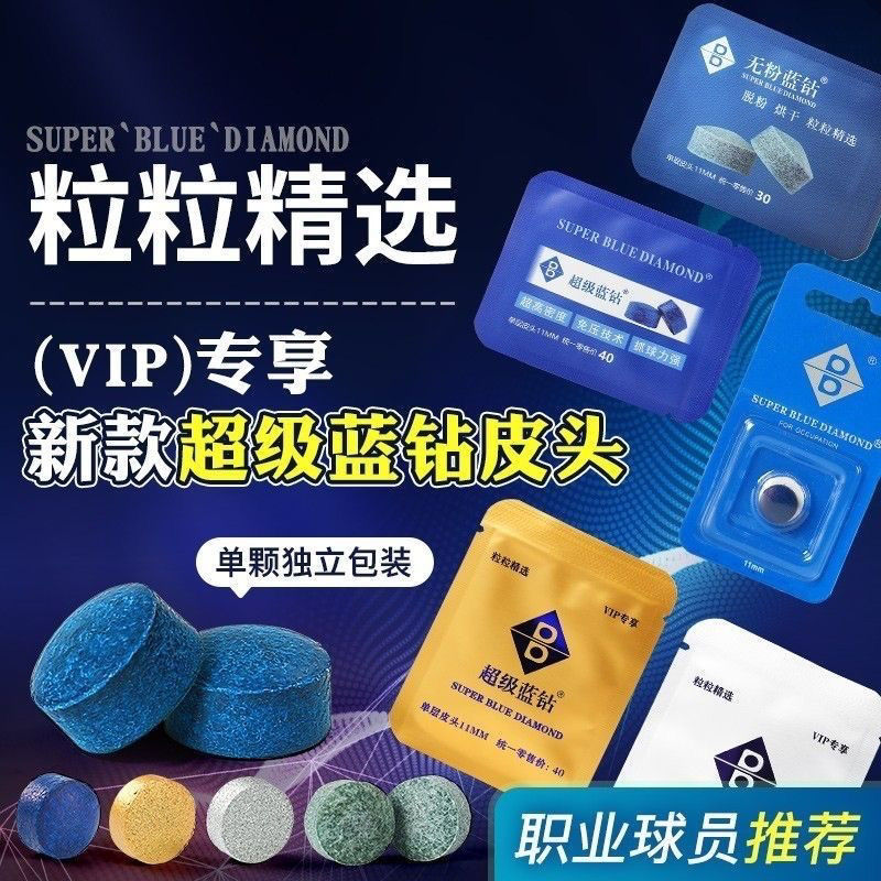 超级蓝钻皮头台球杆皮头小头杆皮头黑八斯诺克杆头台球蓝钻皮头