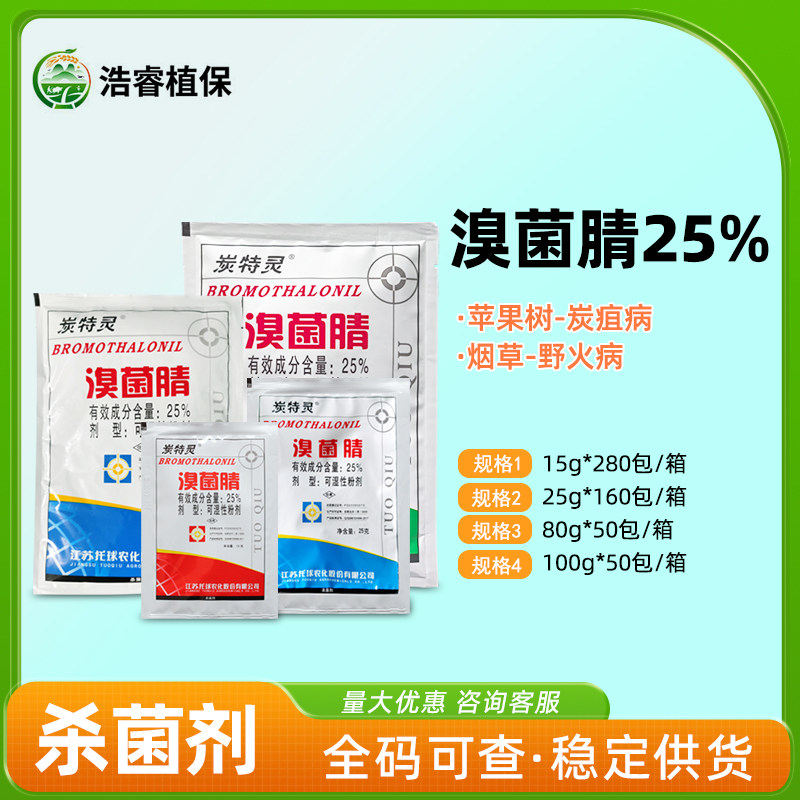 江苏托球炭特灵25%溴菌腈烟草苹果树野火病炭疽病农药杀菌剂