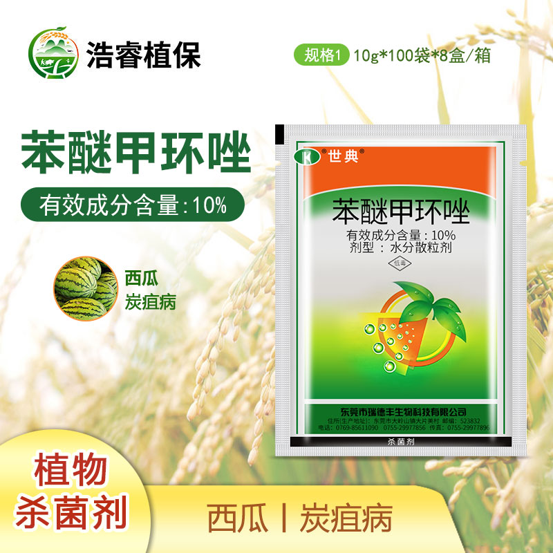 瑞德丰世典10%苯醚甲环唑炭疽病