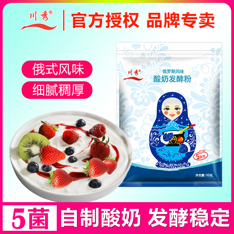 川秀自制酸奶发酵菌粉俄罗斯5菌型益生菌发酵剂乳酸菌种专用酵母