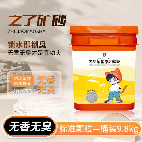 之了矿砂天然钠基破碎砂桶装抑菌