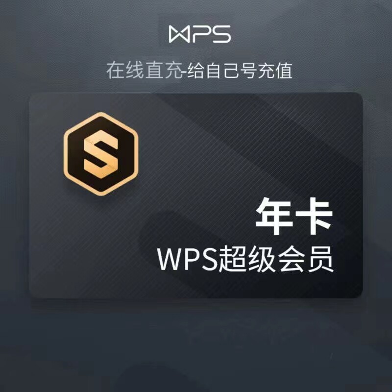 wps超级会员一年12个月wps超级基础会员年卡非一天月卡怎么样,好用不?