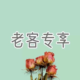 新老顾客----不限新老