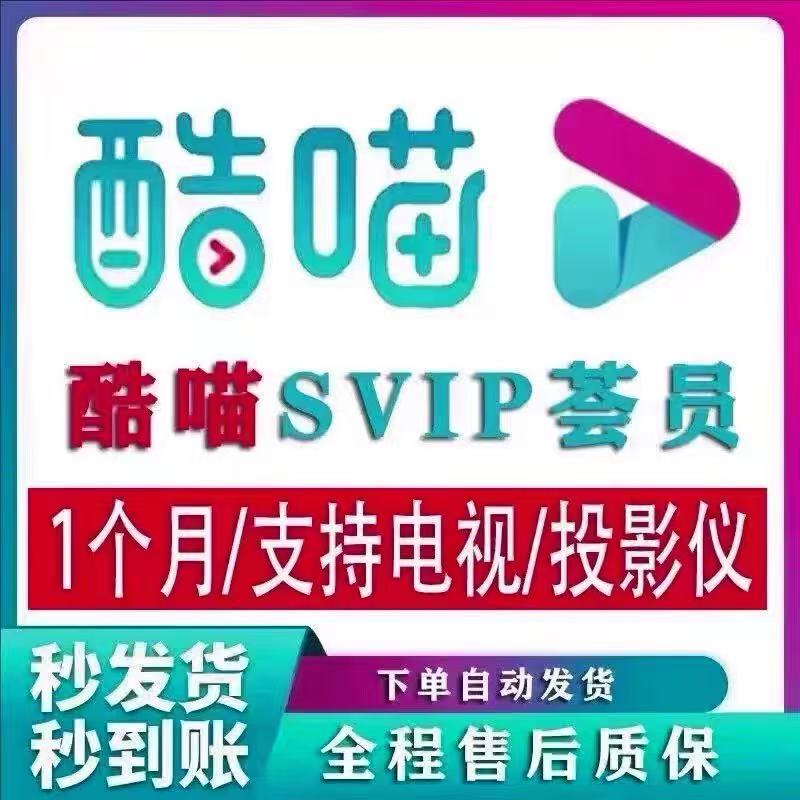 【支持电视端】酷喵svip电视会员
