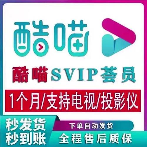 【支持电视端】酷喵svip电视会员