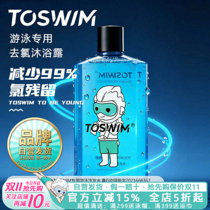 toswim游泳专用去氯沐浴露洗发水