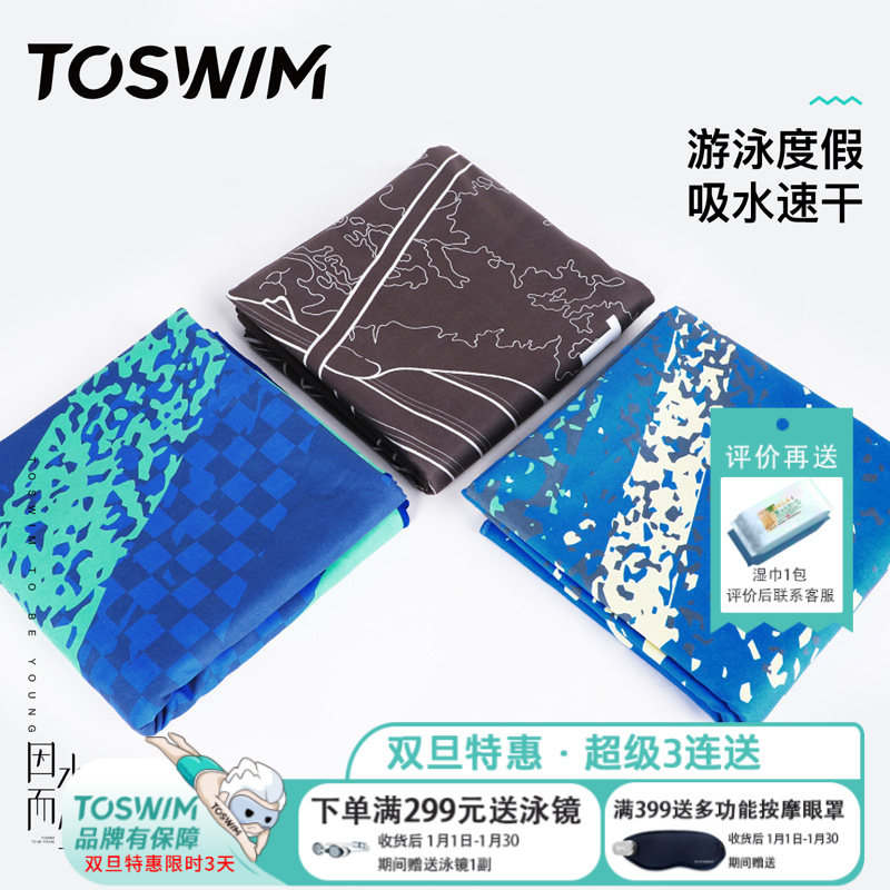 TOSWIM游泳浴巾男速干毛巾海边便携沙滩巾运动快干吸水旅行速干巾,运动/瑜伽/健身/球迷用品,浴巾/吸水巾,淘宝优惠券,粉丝福利购,淘宝优惠卷