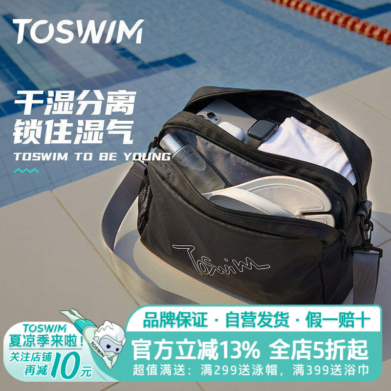 TOSWIM游泳包干湿分离男女游泳收