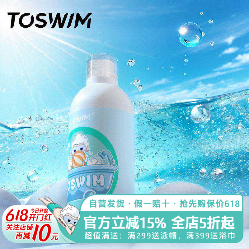 TOSWIM儿童游泳专用去氯沐浴露洗发水二合一洗护温和除氯浴液装备
