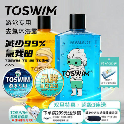 toswim游泳专用去氯沐浴露洗发水