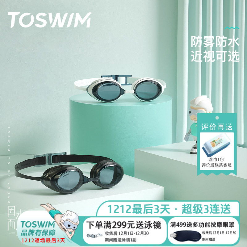 TOSWIM泳镜防雾防水高清男女士成人近视纯色游泳眼镜泳帽套装潜水