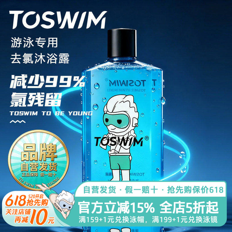 TOSWIM去氯游泳专用沐浴露洗发水套装男女儿童除氯洗护浴液二合一