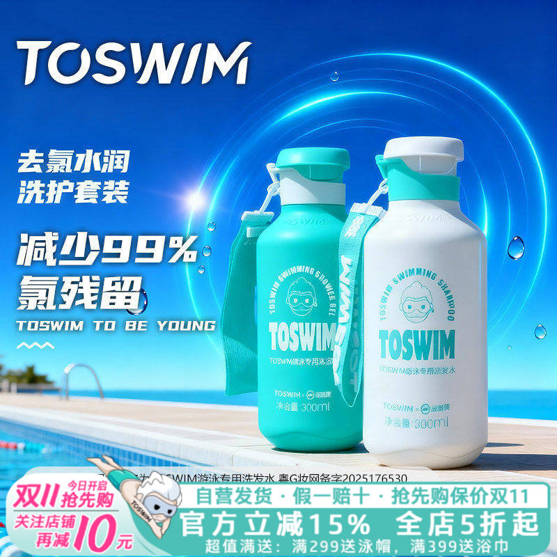 TOSWIM游泳专用去氯洗发沐浴露