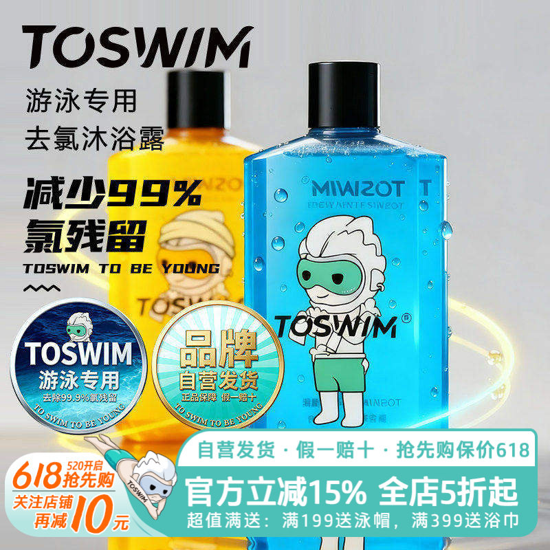 TOSWIM去氯游泳专用沐浴露洗发水男女儿童除氯洗护浴液二合一套装