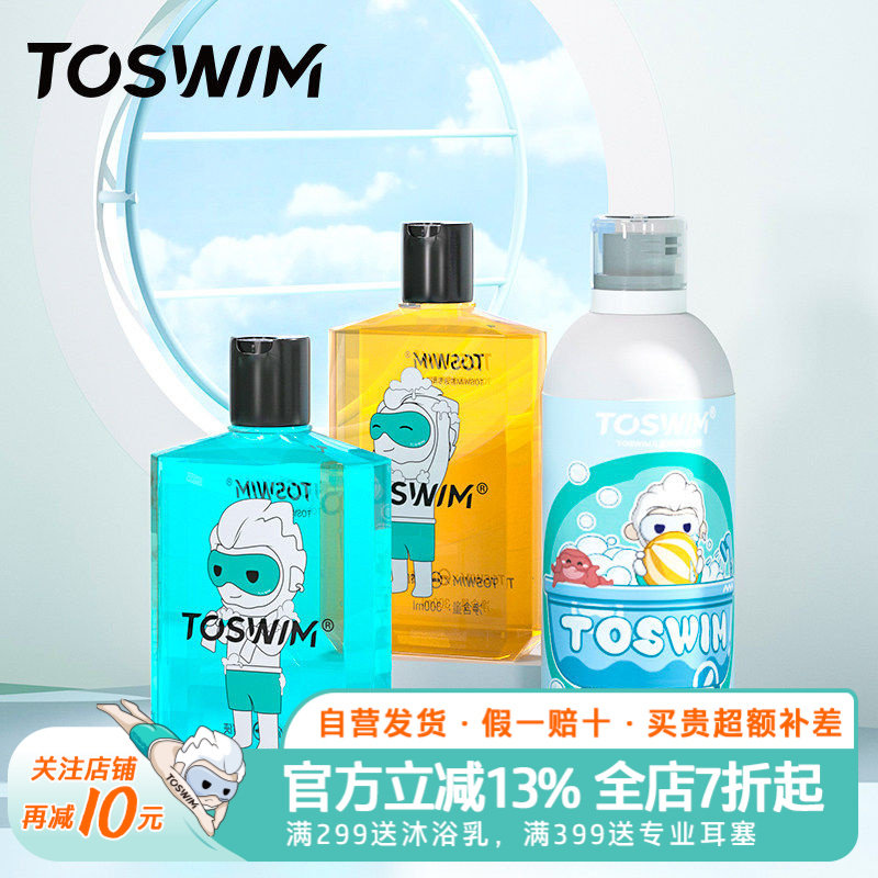 游泳专业去氯洗发沐浴露除氯防过敏洗护套装！泳镜侠推荐！TOSWIM