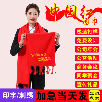 中国红围巾定制公司年会开业庆典