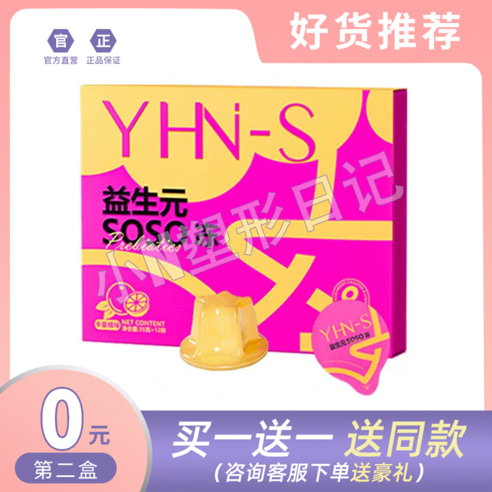 【官方正品】YHN-S约会女神益生元soso冻果冻微商小红书同款