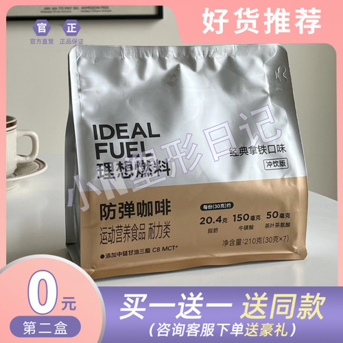 正品理想燃料生酮咖啡微商同款理想燃料经典拿铁口味饱腹感咖啡