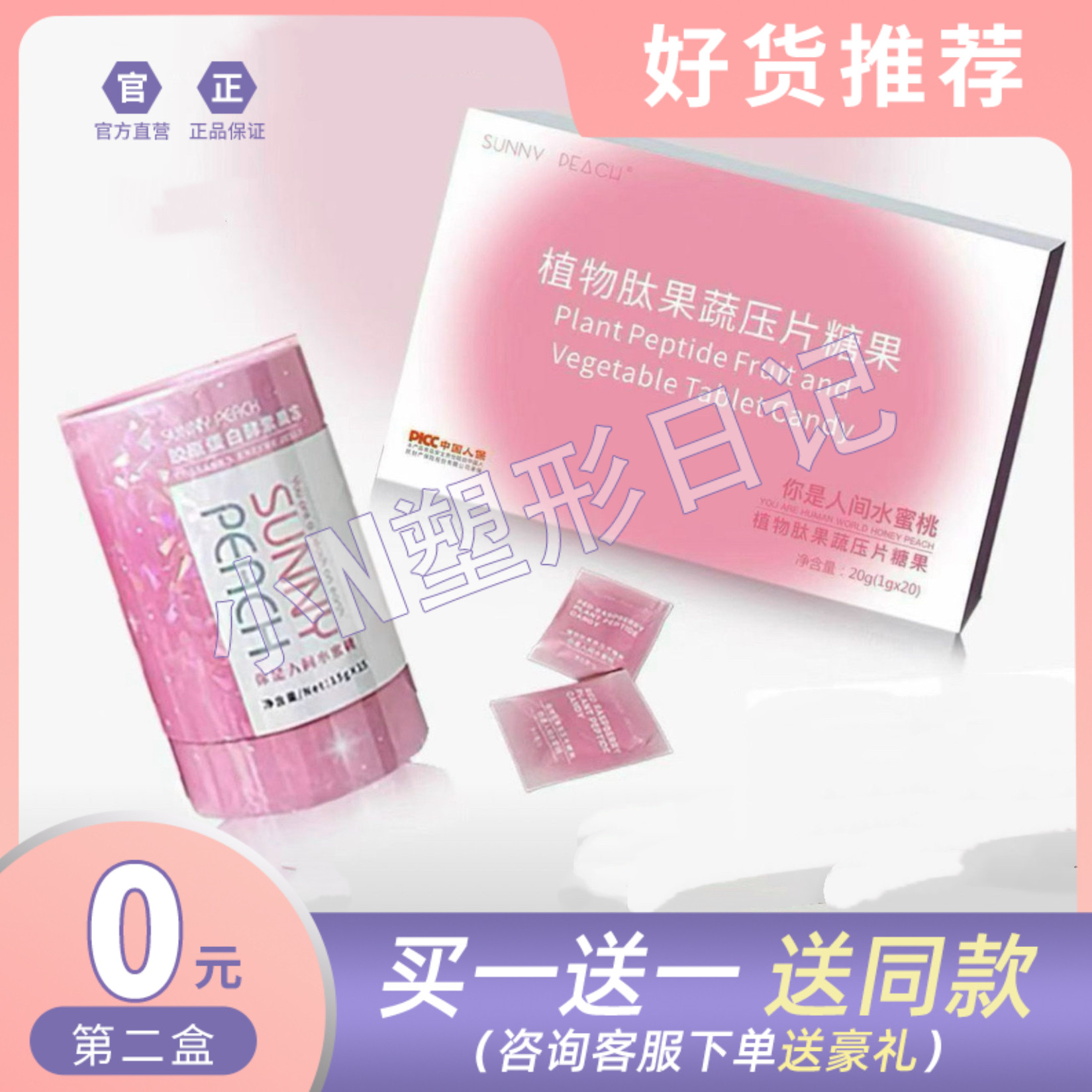 SUNNV DEACU植物肽果蔬压片糖果阳光水蜜桃加强版微商小红书同款