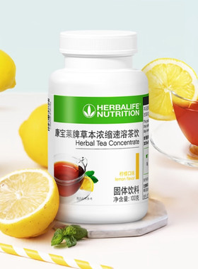正品康宝莱牌草本浓缩速溶茶饮固体饮料木梅味柠檬味康宝莱速溶茶