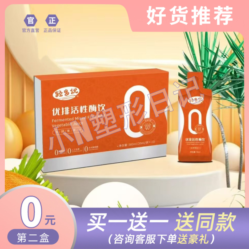 轻多优优排活性酶饮微商小红书同款发酵果蔬汁【官方正品】