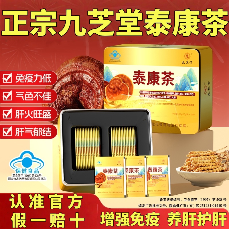 九芝堂泰康茶提高免疫力养护肝脏冬虫夏草灵芝养肝护肝茶解酒熬夜