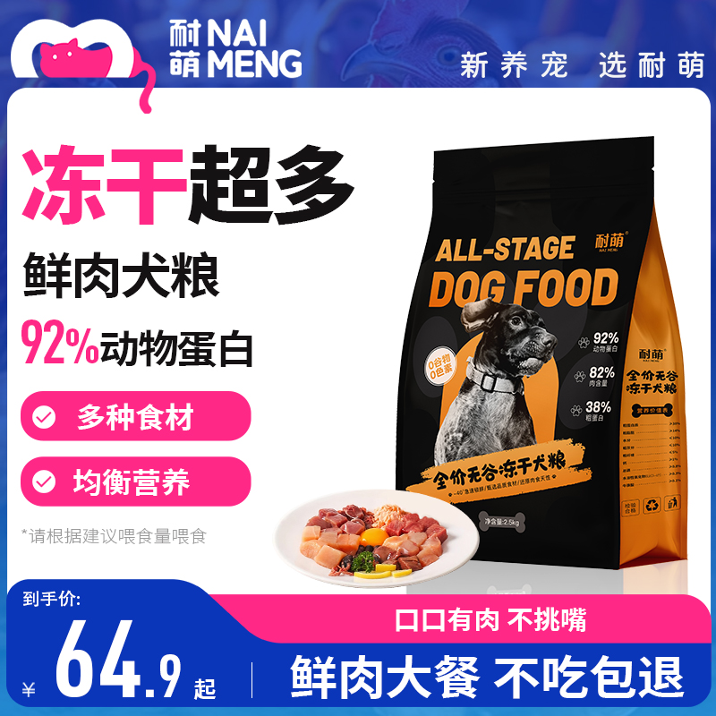 无谷成犬狗粮鲜肉耐萌通用型