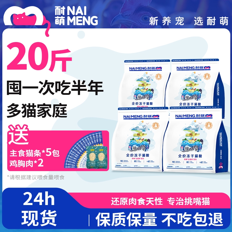 耐萌全价无谷鲜肉冻干猫粮高蛋白主粮营养均衡成猫20斤装