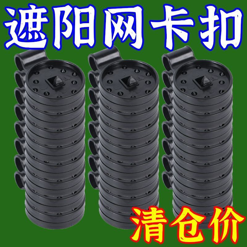 遮阳网快速固定卡扣圆形黑网专用防晒网卡扣挂钩通用型隔热养殖网