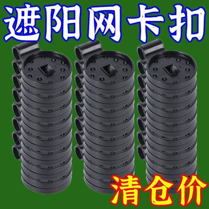 遮阳网快速固定卡扣圆形黑网专用防晒网卡扣挂钩通用型隔热养殖网