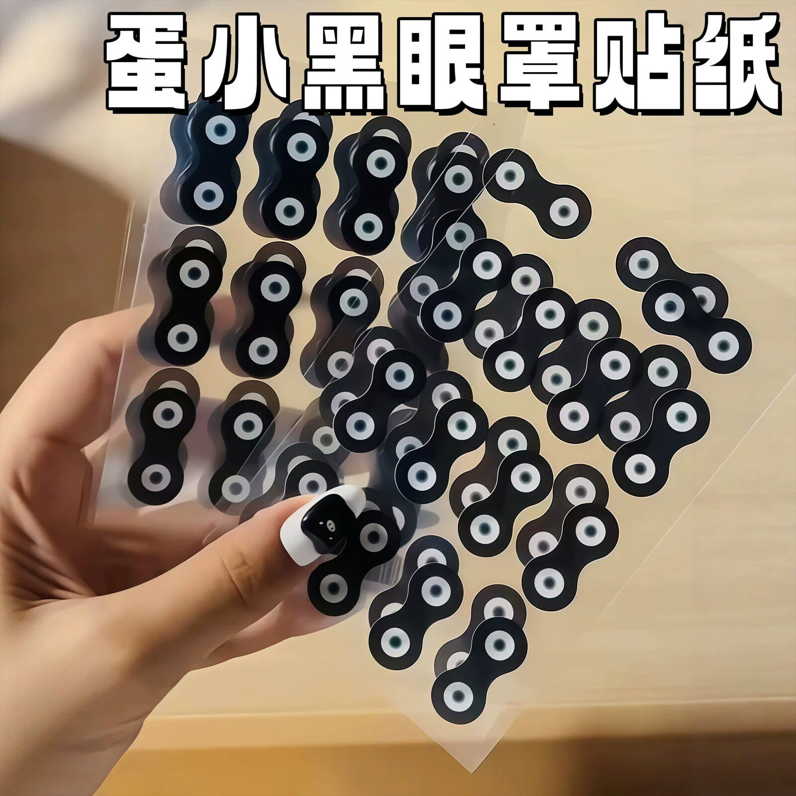 抖音爆款蛋小黑抽象整蛊眼罩贴