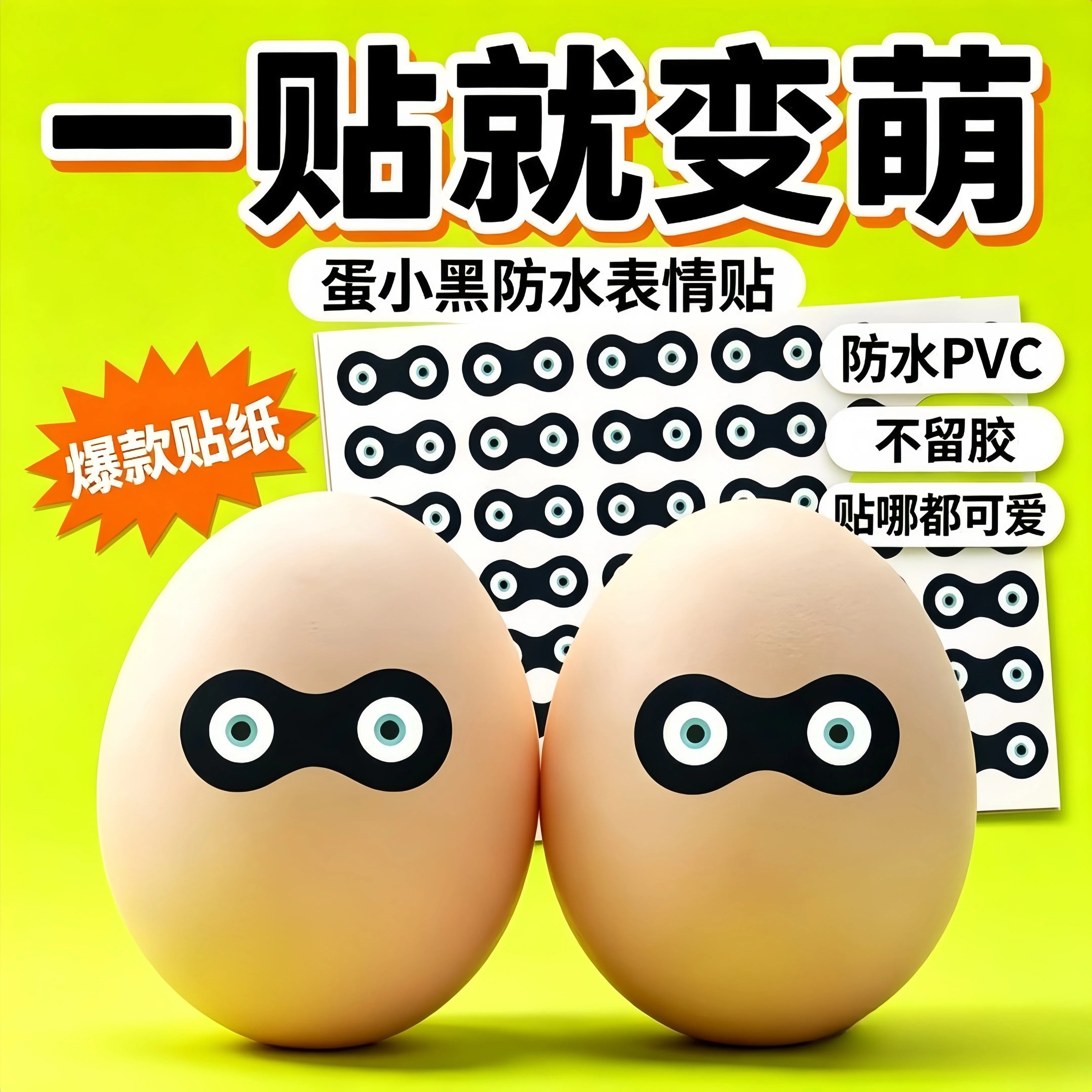 蛋仔派对抖音爆款眼罩表情贴纸