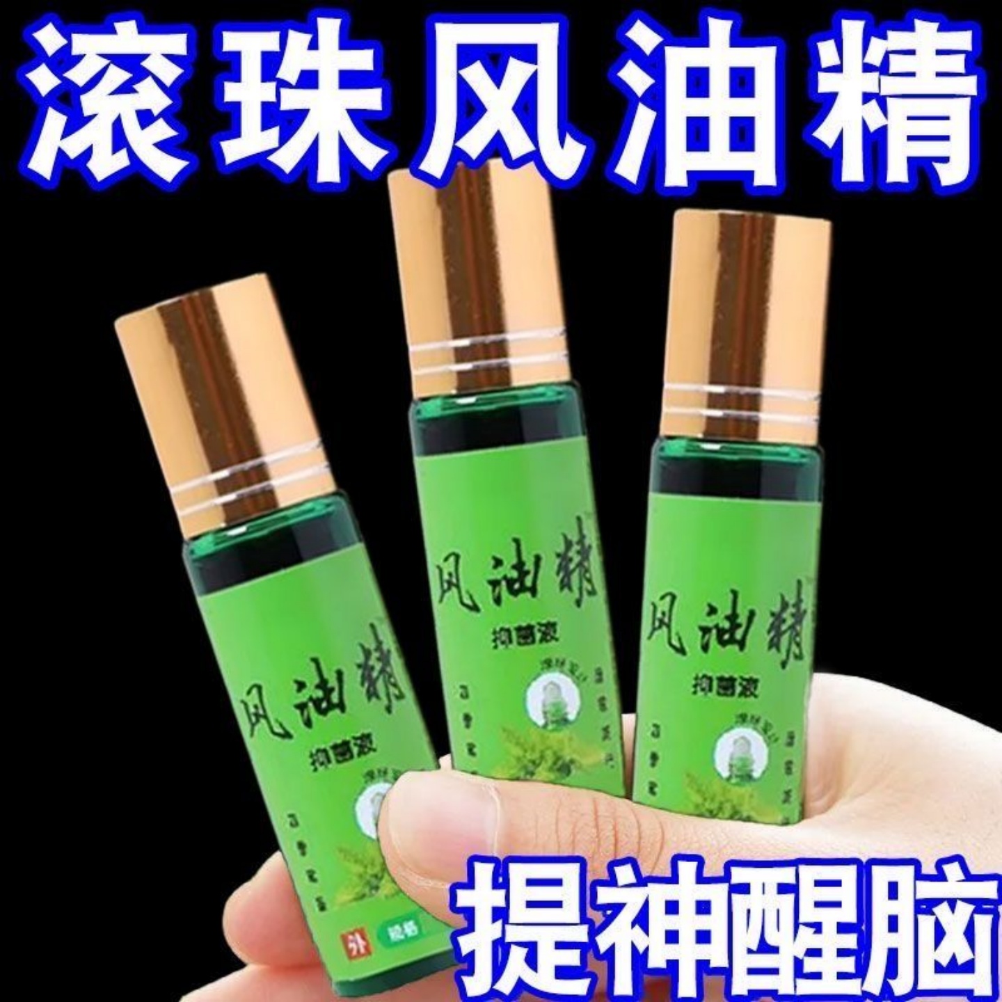 滚珠风油精清凉油老牌国货提神