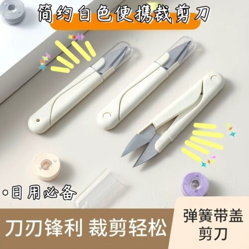 带盖U型小剪刀家用纺织剪