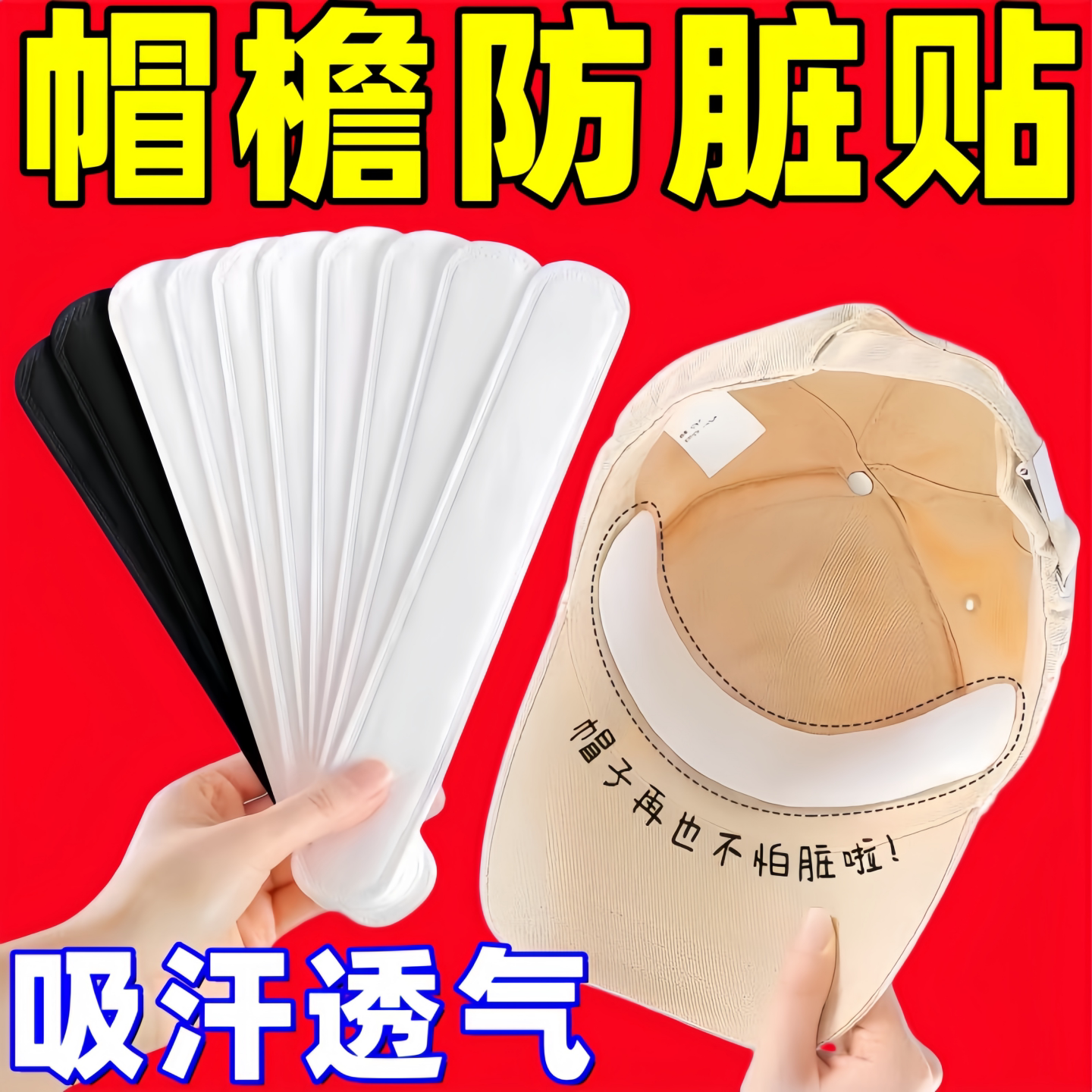 一次性帽檐防脏贴无痕透气不残留