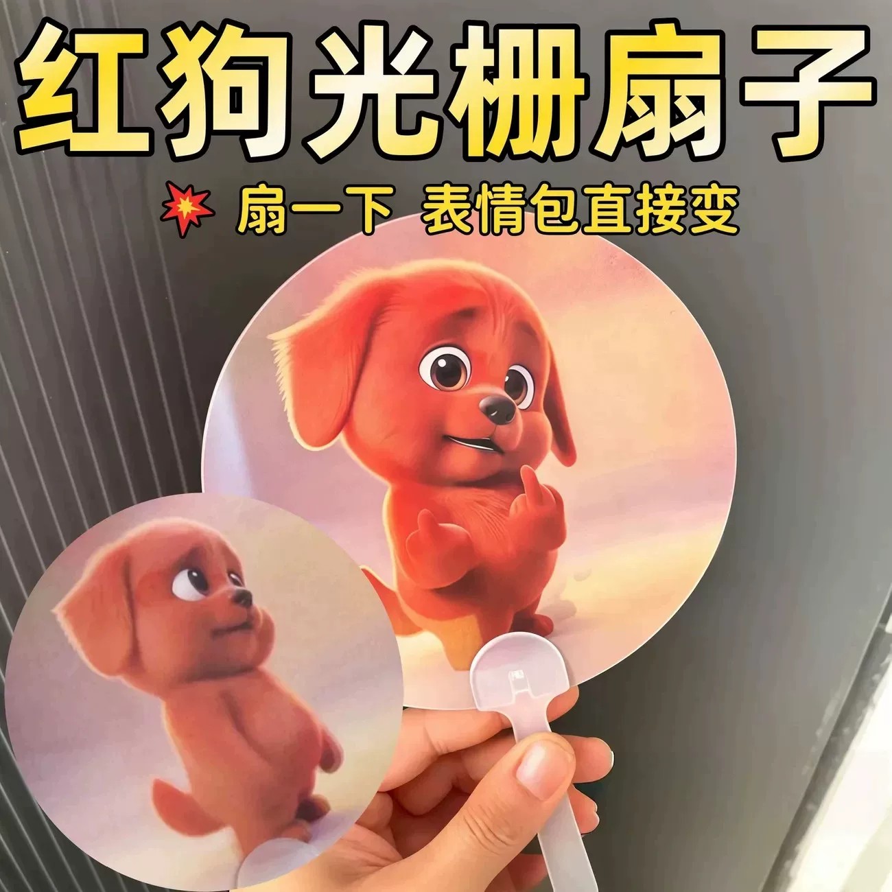 红色小狗3D光栅手摇扇清凉