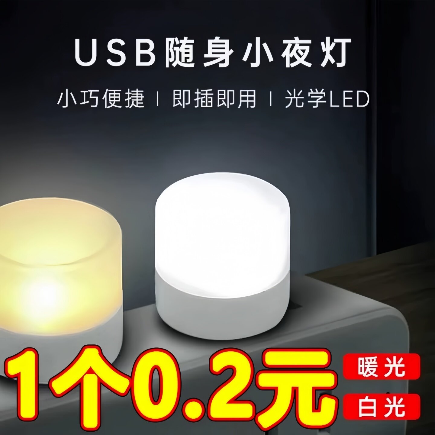 USB随身LED小夜灯0.5/1W充电