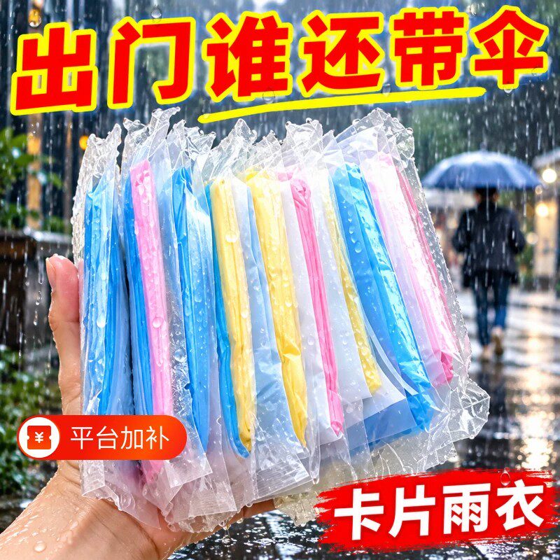 便携卡片式加厚一次性雨衣防水