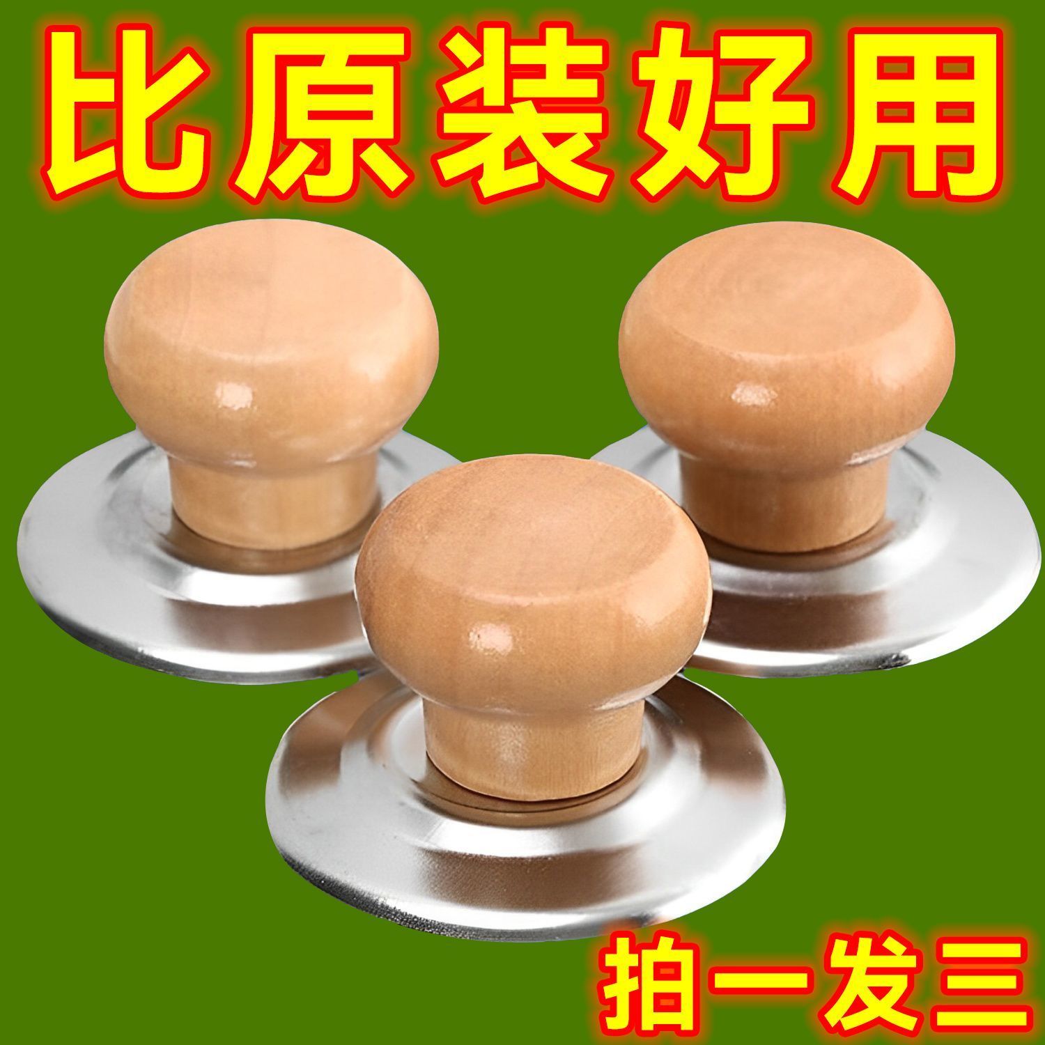 良洁通用实木锅盖顶帽防烫锅盖帽