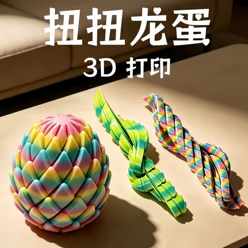 网红扭扭龙蛋3D打印解压玩具