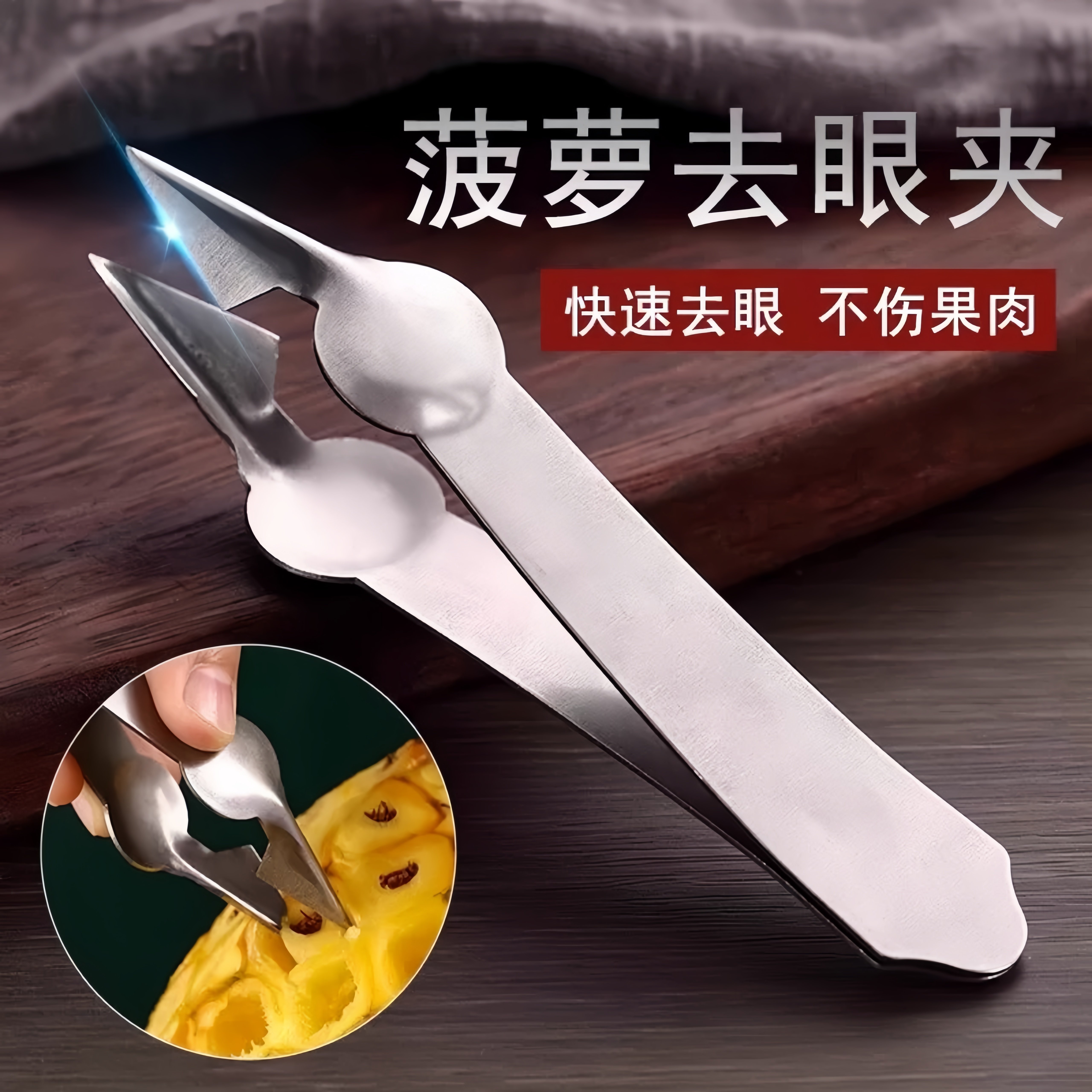 不锈钢菠萝夹菠萝刀去眼铲菠萝夹子去眼削皮器挖眼器去皮菠萝加厚