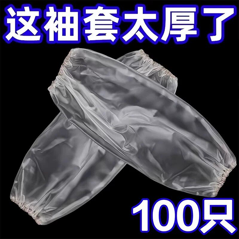 一次性透明加厚防水抗污袖套100