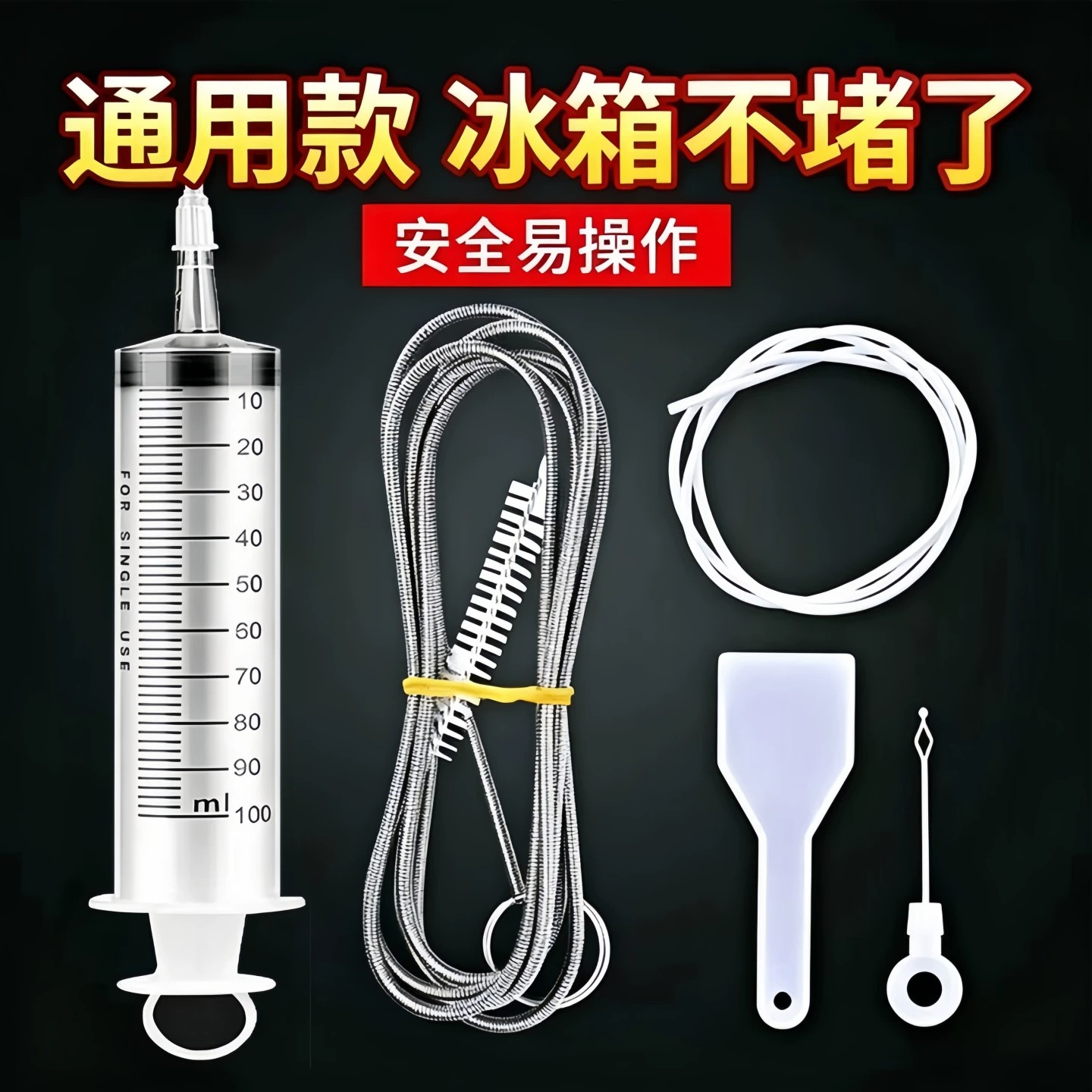 冰箱排水孔疏通除结冰五件套