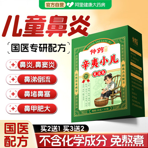 【国医配方】专研儿童鼻炎泡脚药包