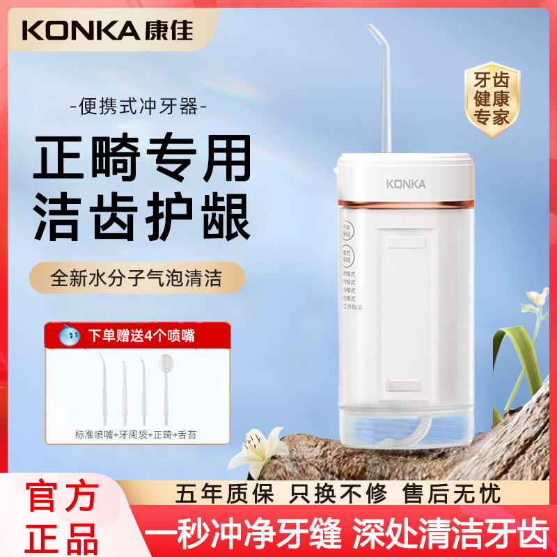 康佳冲牙器家用便携式水牙线正畸专用洁牙齿缝电动洗牙神器超声波