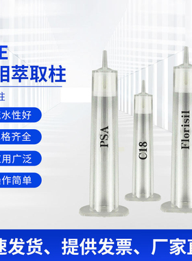 SPE固相萃取柱C18/PSA/Florisil小柱食品农药检测检验有机污染物