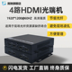 禹奥 4路HDMI光端机四路高清视频转光纤延长器LC口桌面式 非压缩hdmi光纤收发转换器