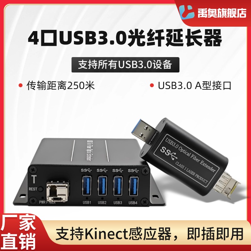 禹奥 USB3.0光纤延长器Kinect体感器2.0光纤延伸器红外光端机外设端支持HUB四路单纤LC口